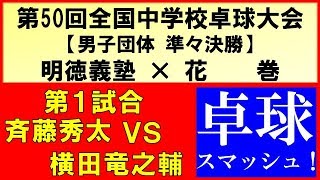 卓球 全中団体 2019 斉藤秀太明徳義塾vs横田竜之輔花巻 準々決勝 第１試合 第50回全国中学校卓球大会 [upl. by Aimac]