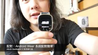 【3C老實說】ASUS ZenWatch 2 悠遊卡錶帶快充進化版開箱 [upl. by Airetal]