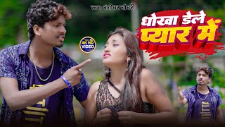 Video  धोखा देले प्यार में  Banshidhar Chaudhari  Chandani Mishra  Dhokha Dele Pyar Me  2024 [upl. by Atinihc]