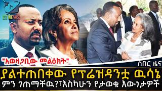 Ethiopia ያልተጠበቀው የፕሬዝዳንቷ ዉሳኔና አወዛጋቢው መልዕክት፣ምን ገጠማቸዉ፣እስካሁን የታወቁ እውነታዎች  ETHIOPIA NEWS [upl. by Kurman]