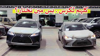 لكزس سيدان ولا بوكس ؟  مقارنة لكزس ES 350 فئة CC مع لكزس RX 350 فئة AA موديلات 2021 [upl. by Kealey758]