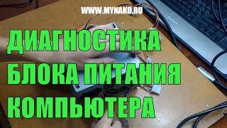 Как проверить блок питания компьютера на работоспособность [upl. by Aramad]