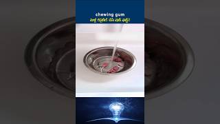 chewing gumమళ్లీ రీసైకిల్ చేసే షాక్ ఫాక్ట్ sjtelugufacts shortfeed [upl. by Anoj22]