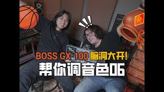 【帮你调音色06】BOSS GX 100 打开效果器调节的新世界！脑洞大开调节方法！ [upl. by Annaerdna984]