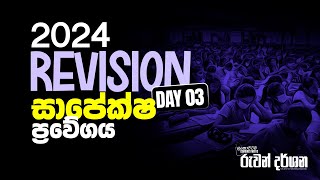 2024 REVISION සාපේක්ෂ ප්‍රවේගය  DAY 03  COMBINED MATHS  2024 AL  RUWAN DARSHANA [upl. by Reta937]