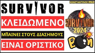 SURVIVOR 2024🌴ΚΛΕΙΔΩΜΕΝΟ  ΜΠΑΙΝΕΙ ΣΤΟΥΣ ΔΙΑΣΗΜΟΥΣ ΚΑΙ ΕΙΝΑΙ ΟΡΙΣΤΙΚΟ [upl. by Yoj255]