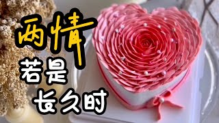 心型玫瑰蛋糕｜鮮奶油裱花蛋糕教程｜生日蛋糕 [upl. by Amol]