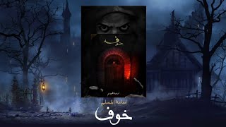 خوف 1  كتاب مسموع [upl. by Reivaxe]