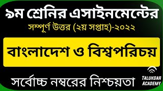 Class 9 BGS assignment 2nd week 2022  bangladesh and global studies  ৯ম শ্রেণির বাওবি এসাইনমেন্ট [upl. by Gisser]