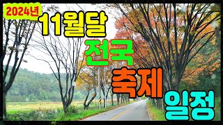 11월달 전국 축제일정전국행사일정전국축제일정국내행사일정국내축제일정지역별행사일정지역별축제일정 [upl. by Asante]