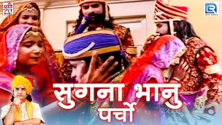 सुगना भानु पर्चो  Prakash Mali की सुपरहिट प्रस्तुति  Ramdevji Bhajan  Rajasthani Devotional Song [upl. by Marius883]