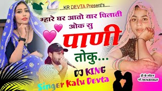 एकदम जख्मी सोंग… Singer Kr Devta  म्हारे घर आतो यार पिलाती पाणी तोकु  Jakhmi Dj Song 2024 [upl. by Nylidam769]