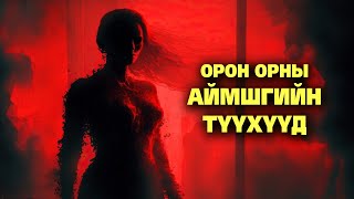 ОРОН ОРНЫ АЙМШГИЙН ТҮҮХҮҮД 😱 [upl. by Bristow206]