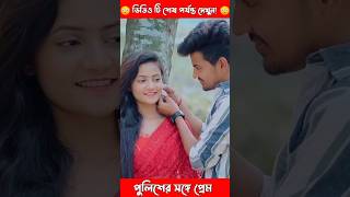 পুলিশের সাথে রোমান্টিক প্রেম  Romantic Love Story lovestory lovestory lovestatus love viral [upl. by Anolahs]