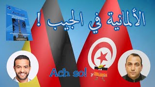 Bac Tunisien Allemand Deutsch  révision Kapitel 3 حصص تدارك في اللغة الألمانية للباك [upl. by Zetroc]