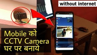 बिना इंटरनेट के अपने Android Mobile को CCTV Camera बनाये  How to make CCTV camera by Mobile [upl. by Kaye]