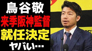 鳥谷敬が次期阪神監督就任へ…今季限りで退任の岡田彰布監督の後任に抜擢された真相に一同驚愕！！監督就任に意欲を見せた理由がヤバい！！【プロ野球】 [upl. by Tarr]