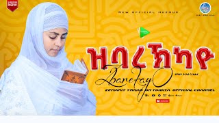 ዝባረኽካዮ ዘማሪት ትርሃስ ገብረ እግዚአብሔር Zbarekayo Zemarit Tirhas Gebre Egziabher [upl. by Htidirem547]