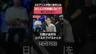 【成田悠輔】エビデンスが効く「問題」とは？ エビデンス データサイエンス 成田悠輔 [upl. by Aicire]