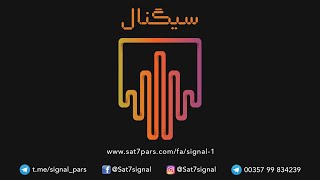 سیگنال، فصل ششم  قسمت بیست و ششم  ۲۵ اسفند  موضوع پاکسازی مغز [upl. by Adnilasor]