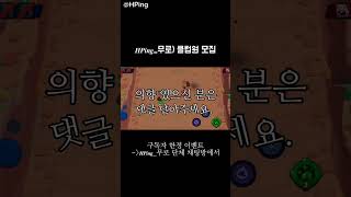 📌클럽원 선착 모집 Brawl Stars Club Member Recruitment 브롤스타즈 brawlstars 브롤 shorts 관리자님추천뜨게해주세요gaming [upl. by Hodgkinson]