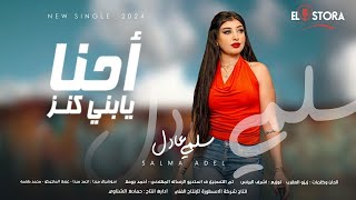 احنا يابنى كنز [upl. by Divadnoj]