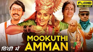 Mookuthi Amman Full Movie Hindi Dubbed 1080p HD Facts  Nayanthara RJ Balaji Urvashi  Goldmines [upl. by Sirod]