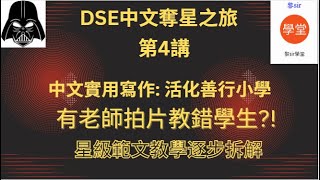 分析 考評局樣本試卷2 中文卷二實用寫作 活化善行小學 評論文章字幕版，評卷參考有商榷之處？指出網上教學指導有誤導之嫌，可按標題描述免費下載老師版星級範文示例【奪星之旅第4講】 [upl. by Verda]