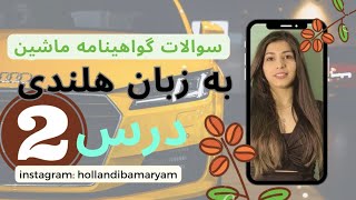 آموزش تئوری گواهینامه رانندگی به زبان هلندی درس دوم theorie rijexamen [upl. by Mora]