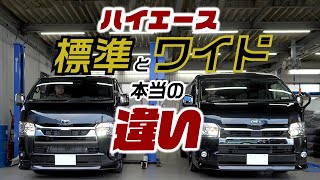 【整備士が解説】これを見ればわかる！ハイエースボディサイズ「標準」「ワイド」の本当の違い。 [upl. by Amahcen]