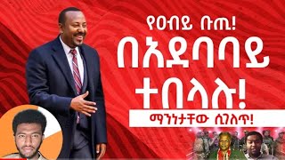 የዐብይ ቡጢ በአደባባይ ተበላሉ [upl. by Asiil649]