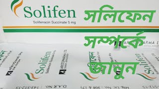 Solifen 5 Tablet কি কাজ করে।এর গুনাগুণ সম্পর্কে জানুন। [upl. by Enaywd844]