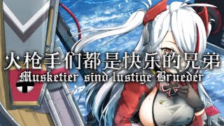 【Musketier sind lustige Brüder】火槍手們都是快樂的兄弟 [upl. by Ydner]