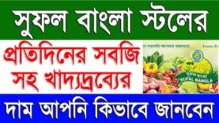 সুফল বাংলা স্টলের প্রতিদিনের সবজির দাম  Sufal Bangla Vegetables Daily Price List in West Bengal [upl. by Eiffub]