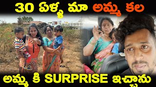 30ఏళ్ళ మా అమ్మ కల అమ్మకి Surprise ఇచ్చాను  Kuyya Vlogs [upl. by Notlem759]