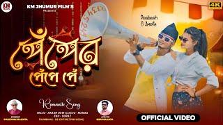 Peper Pepe Pe  পেঁপের পেঁপে পেঁ  Paritosh Mahata Benarosi kine dibo  New Purulia Video Song 2024 [upl. by Avril168]