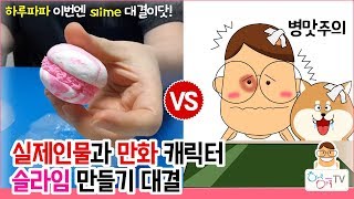 실제인물과 만화 캐릭터 슬라임 만들기 대결  하루파파 VS 하루파파  클리어 슬라임  마카롱 토핑  병맛 꿀잼 보장 [upl. by Nnarefinnej]