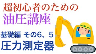 超初心者のための油圧講座基礎編 その65 圧力測定器 [upl. by Ssac]