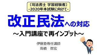 司法書士 改正民法への対応 ～入門講座で再インプット～ [upl. by Eemia965]