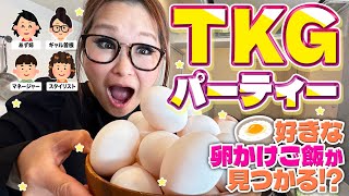 【パーティー】みんなで推しの食べ方を持ち寄ってTKGアレンジ大会！ [upl. by Monteith]