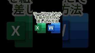 エクセルとワードで差し込み文書する方法 [upl. by Schertz]