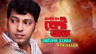 Best of Atik Hasan  Atik Hasan Er Song  Atik Hasan Gaan  Best Collection of Atik Hasan [upl. by Sawyer]