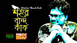 Shohor Bondi Kak  শহর বন্দি কাঁক  Razib  Bangla New Song 2024  Full Album Song [upl. by Llehcam252]