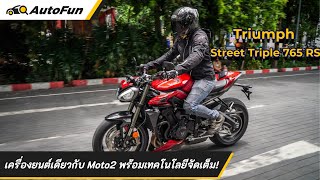 ลองขี่ Triumph Street Triple 765 RS ขุมพลังเครื่องยนต์ Moto2 มันจะขนาดไหน l AutoFun [upl. by Artie]