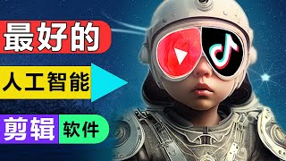 Youtube 抖音赚钱第一步！最好的人工智能视频剪辑软件（会用鼠标就行） [upl. by Nosraep995]