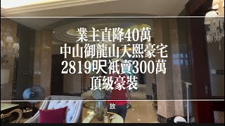 中山雅居乐御龙山天熙2819呎，直降40万，现在300万带超级豪装，送全屋家私家电。中山别墅 御龙山天熙中山樓盤 御龙山中山大平层豪宅筍盤易 精装修豪宅五桂山豪宅中山三鄉 中山豪宅 [upl. by Teirtza]