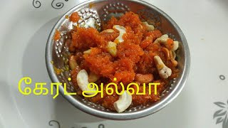 carrot halwa recipe in tamil  how to make carrot halwa ஈசியான கேரட் அல்வா [upl. by Laflam625]