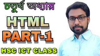 HTML tutorial class part 1  hsc ict class 4th chapter [upl. by Judy]