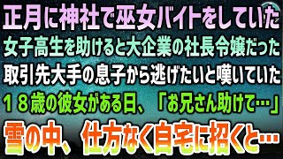 【感動する話】正月に神社で巫女バイトをしていた女子高生を助けると大企業の社長令嬢だった→取引先大手の息子との政略結婚から逃げたいと嘆く彼女がある日「お兄さん助けて…」と職場に現れ… [upl. by Fridell]