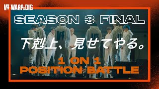 【本編】1 on 1 POSITION BATTLE｜12 FINAL｜WARPs DIG Season 3 [upl. by Wurster]